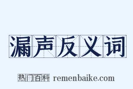 漏声反义词是什么意思的图片